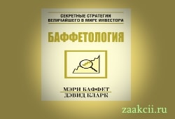 Баффетология миниатюра