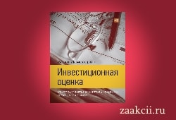 «Инвестиционная оценка» Асват Дамодаран