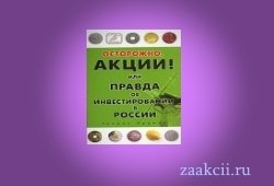 Осторожно акции или правда об инвестировании