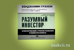 Разумный инвестор — книга Бенжамина Грэхема