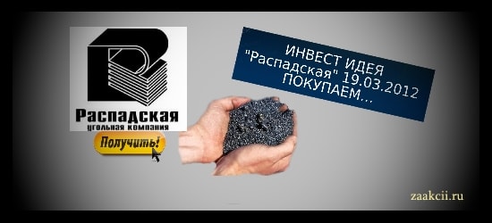 Распадская 2017 инвестидея