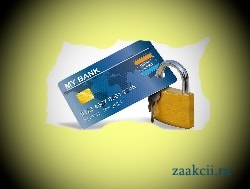 Блокировка платежей +верификация банковской карты