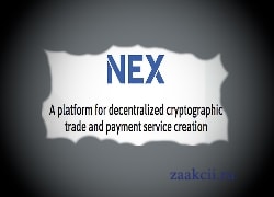 NEX ICO – децентрализованная биржа в сети NEO