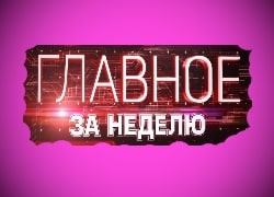 Саратовский НПЗ, Электроцинк, Интер РАО, Телеграф – главные на неделе